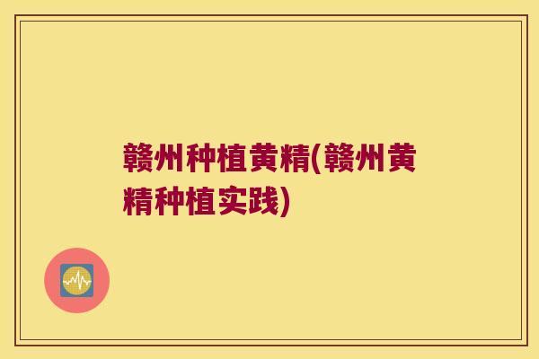 赣州种植黄精(赣州黄精种植实践)