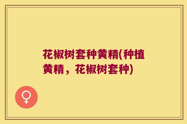 花椒树套种黄精(种植黄精,花椒树套种) 花椒树套种黄精(种植黄精,花椒树套种)
