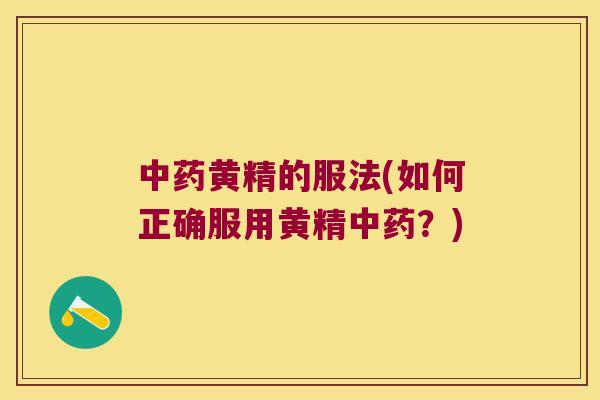 黄精的服法(如何正确服用黄精?) 黄精的服法(如何正确服用黄精?)