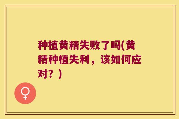 种植黄精失败了吗(黄精种植失利，该如何应对？)