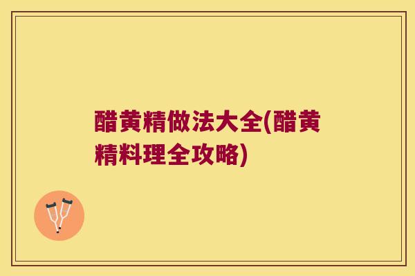 醋黄精做法大全(醋黄精料理全攻略) 醋黄精做法大全(醋黄精料理全攻略)