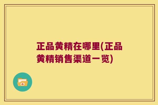 正品黄精在哪里(正品黄精销售渠道一览)