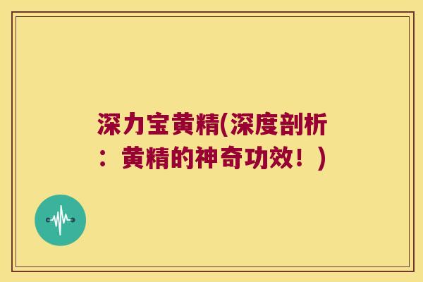 深力宝黄精(深度剖析：黄精的神奇功效！)