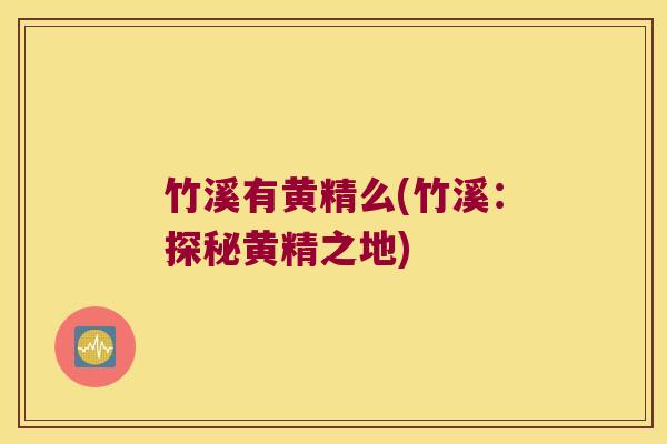 竹溪有黄精么(竹溪：探秘黄精之地)