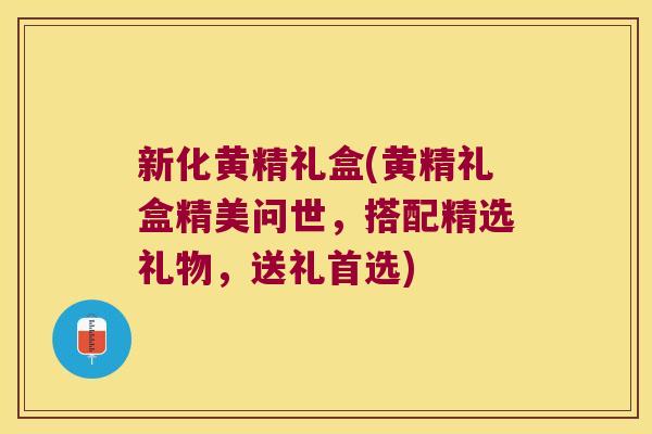 新化黄精礼盒(黄精礼盒精美问世,搭配精选礼物,送礼首选) 新化黄精礼盒(黄精礼盒精美问世,搭配精选礼物,送礼首选)