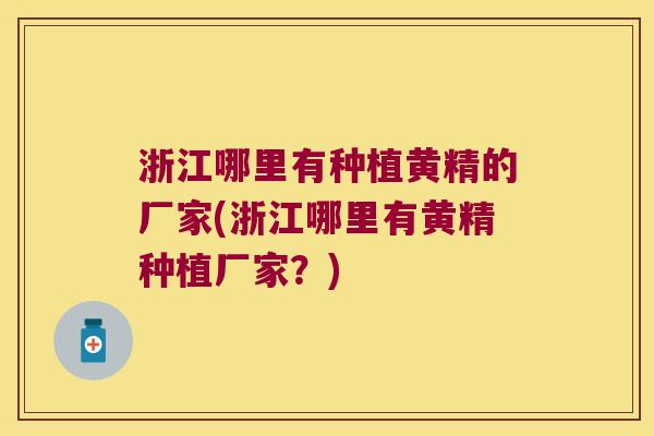 浙江哪里有种植黄精的厂家(浙江哪里有黄精种植厂家?) 浙江哪里有种植黄精的厂家(浙江哪里有黄精种植厂家?)