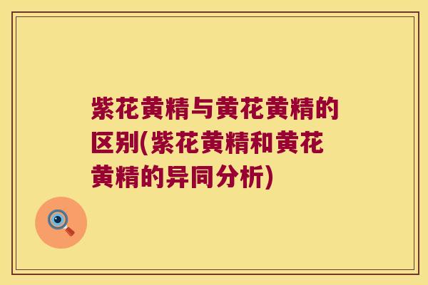 紫花黄精与黄花黄精的区别(紫花黄精和黄花黄精的异同分析)