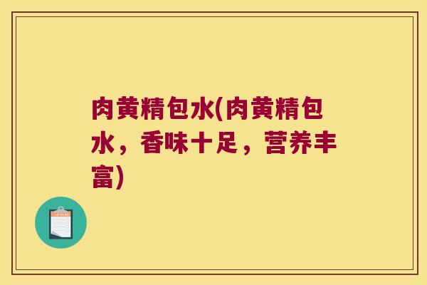 肉黄精包水(肉黄精包水,香味十足,营养丰富) 肉黄精包水(肉黄精包水,香味十足,营养丰富)