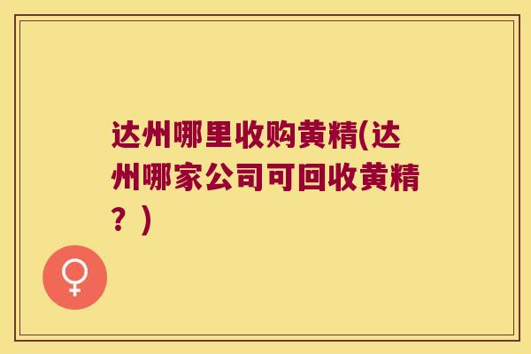 达州哪里收购黄精(达州哪家公司可回收黄精?) 达州哪里收购黄精(达州哪家公司可回收黄精?)