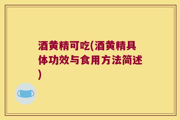 酒黄精可吃(酒黄精具体功效与食用方法简述)