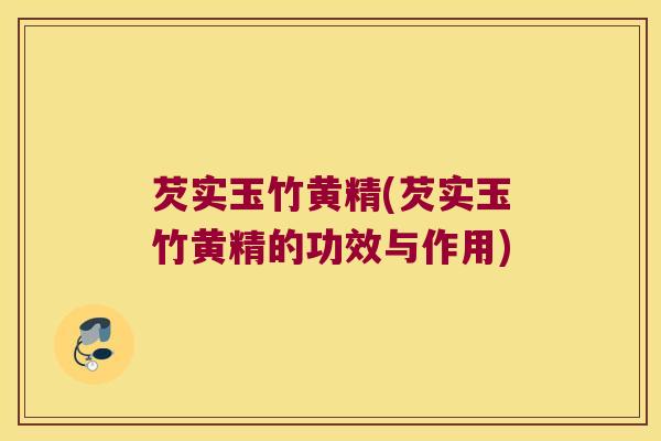芡实玉竹黄精(芡实玉竹黄精的功效与作用)