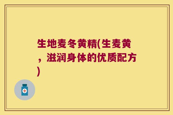 生地麦冬黄精(生麦黄，滋润身体的优质配方)