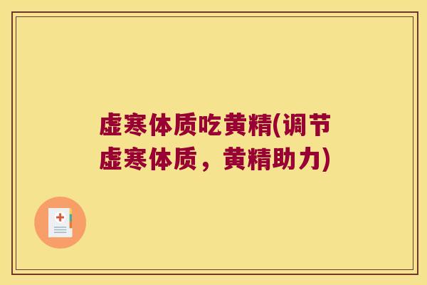 虚寒体质吃黄精(调节虚寒体质，黄精助力)