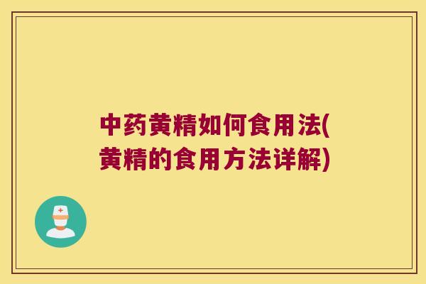 黄精如何食用法(黄精的食用方法详解)