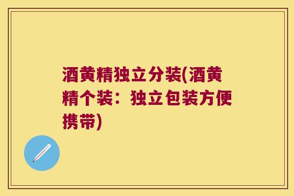 酒黄精独立分装(酒黄精个装:独立包装方便携带) 酒黄精独立分装(酒黄精个装:独立包装方便携带)