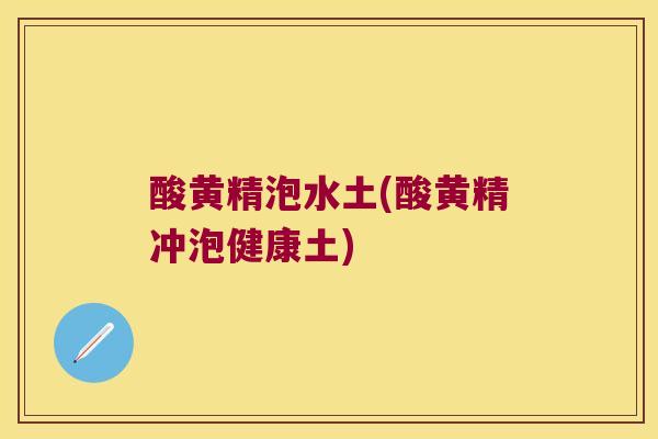 酸黄精泡水土(酸黄精冲泡健康土) 酸黄精泡水土(酸黄精冲泡健康土)