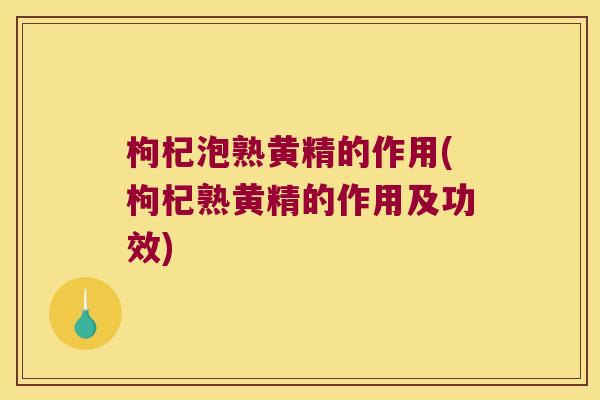 枸杞泡熟黄精的作用(枸杞熟黄精的作用及功效) 枸杞泡熟黄精的作用(枸杞熟黄精的作用及功效)