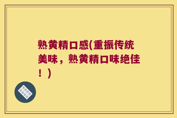 熟黄精口感(重振传统美味,熟黄精口味绝佳!) 熟黄精口感(重振传统美味,熟黄精口味绝佳!)