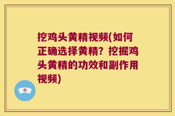挖鸡头黄精视频(如何正确选择黄精？挖掘鸡头黄精的功效和副作用视频)