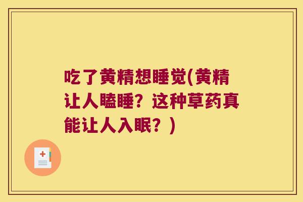 吃了黄精想睡觉(黄精让人瞌睡?这种草药真能让人入眠?) 吃了黄精想睡觉(黄精让人瞌睡?这种草药真能让人入眠?)