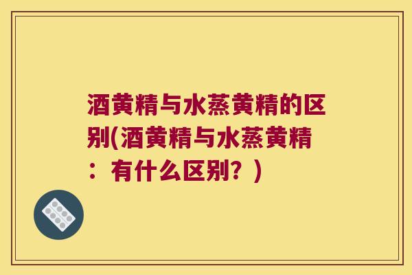酒黄精与水蒸黄精的区别(酒黄精与水蒸黄精:有什么区别?) 酒黄精与水蒸黄精的区别(酒黄精与水蒸黄精:有什么区别?)