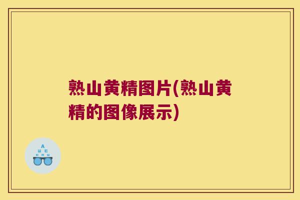 熟山黄精图片(熟山黄精的图像展示)