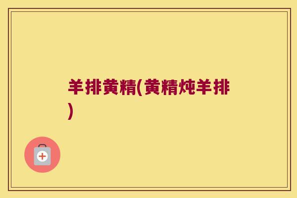 羊排黄精(黄精炖羊排) 羊排黄精(黄精炖羊排)