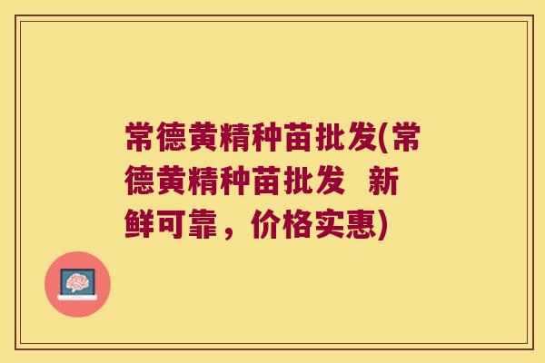 常德黄精种苗批发(常德黄精种苗批发  新鲜可靠，价格实惠)
