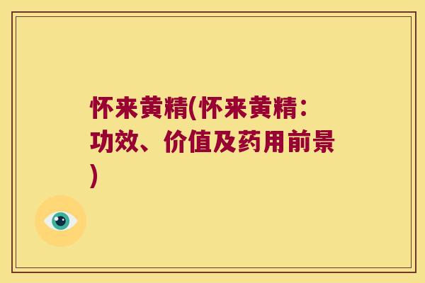 怀来黄精(怀来黄精：功效、价值及药用前景)