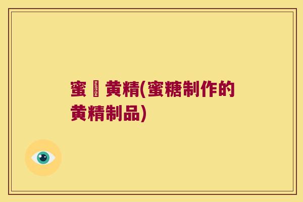 蜜漬黄精(蜜糖制作的黄精制品)