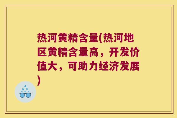 热河黄精含量(热河地区黄精含量高，开发价值大，可助力经济发展)