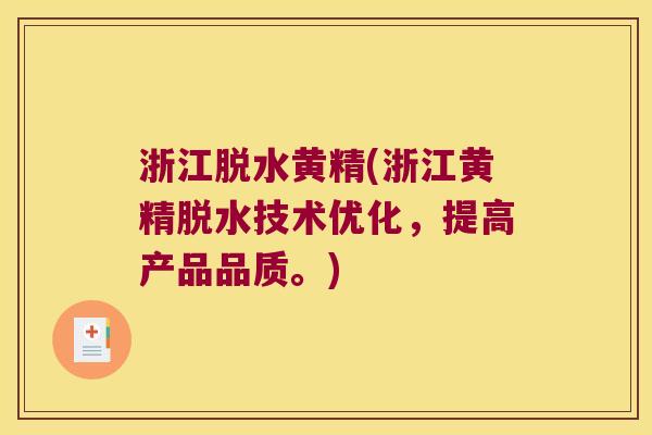 浙江脱水黄精(浙江黄精脱水技术优化，提高产品品质。)