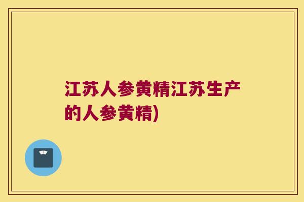 江苏人参黄精江苏生产的人参黄精)