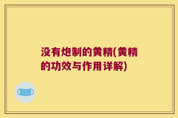 没有炮制的黄精(黄精的功效与作用详解) 没有炮制的黄精(黄精的功效与作用详解)