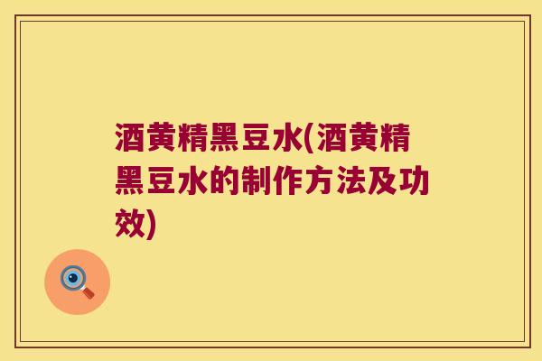 酒黄精黑豆水(酒黄精黑豆水的制作方法及功效) 酒黄精黑豆水(酒黄精黑豆水的制作方法及功效)