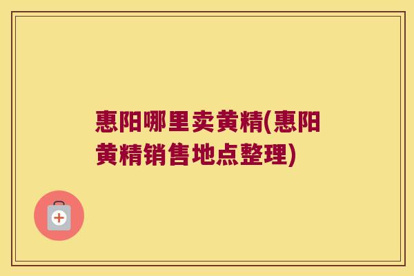 惠阳哪里卖黄精(惠阳黄精销售地点整理)