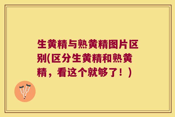 生黄精与熟黄精图片区别(区分生黄精和熟黄精，看这个就够了！)
