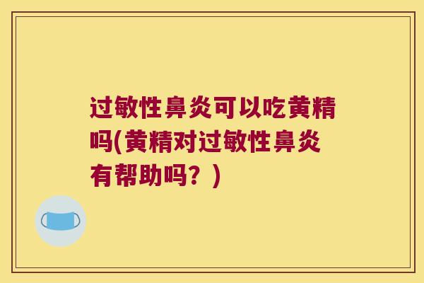 性可以吃黄精吗(黄精对性有帮助吗？)