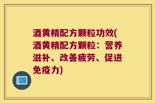 酒黄精配方颗粒功效(酒黄精配方颗粒:营养滋补、改善疲劳、促进力) 酒黄精配方颗粒功效(酒黄精配方颗粒:营养滋补、改善疲劳、促进力)