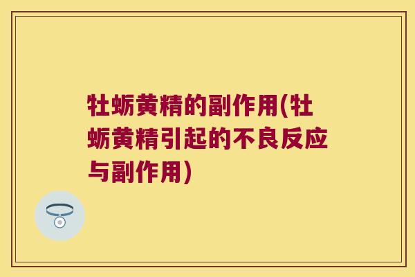 牡蛎黄精的副作用(牡蛎黄精引起的不良反应与副作用)