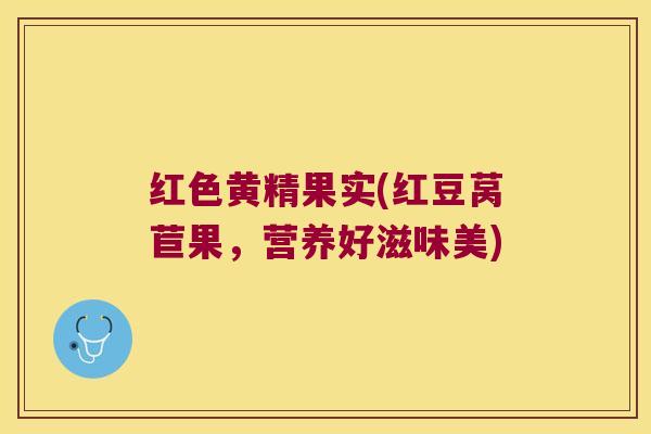 红色黄精果实(红豆莴苣果,营养好滋味美) 红色黄精果实(红豆莴苣果,营养好滋味美)