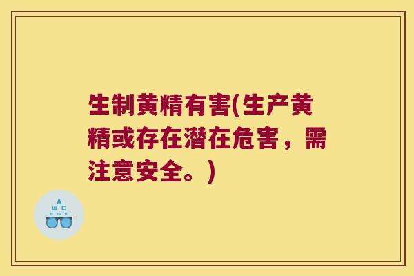 生制黄精有害(生产黄精或存在潜在危害,需注意安全。) 生制黄精有害(生产黄精或存在潜在危害,需注意安全。)