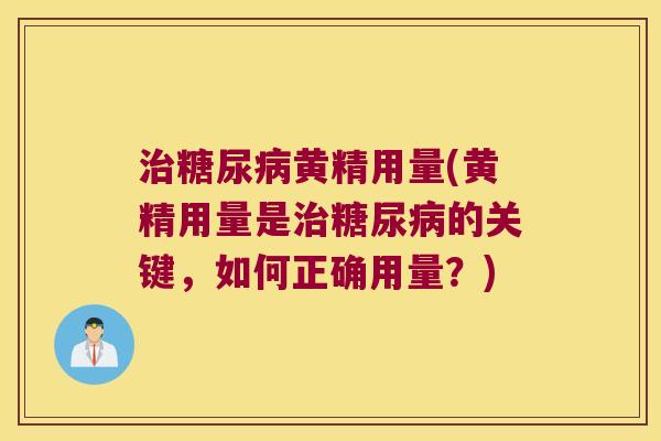 黄精用量(黄精用量是的关键，如何正确用量？)