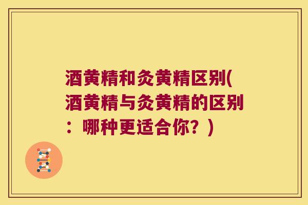 酒黄精和灸黄精区别(酒黄精与灸黄精的区别：哪种更适合你？)
