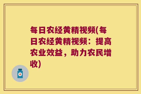 每日农经黄精视频(每日农经黄精视频:提高农业效益,助力农民增收) 每日农经黄精视频(每日农经黄精视频:提高农业效益,助力农民增收)