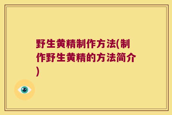 野生黄精制作方法(制作野生黄精的方法简介) 野生黄精制作方法(制作野生黄精的方法简介)
