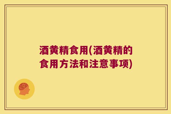 酒黄精食用(酒黄精的食用方法和注意事项)