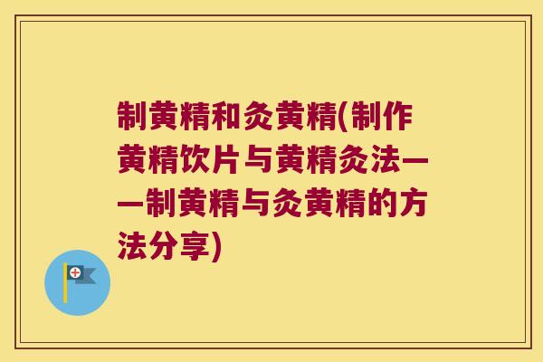 制黄精和灸黄精(制作黄精饮片与黄精灸法——制黄精与灸黄精的方法分享)