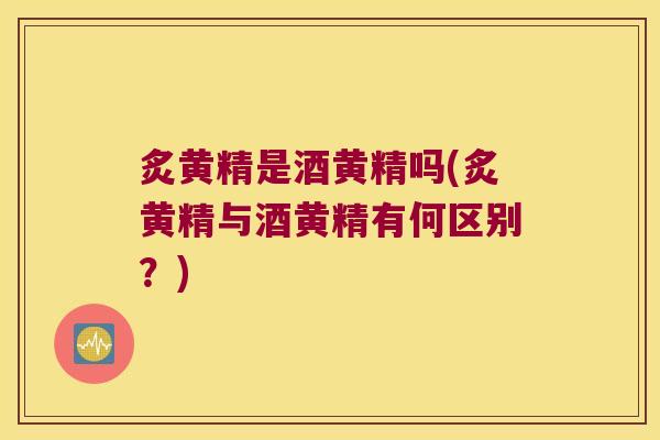 炙黄精是酒黄精吗(炙黄精与酒黄精有何区别?) 炙黄精是酒黄精吗(炙黄精与酒黄精有何区别?)