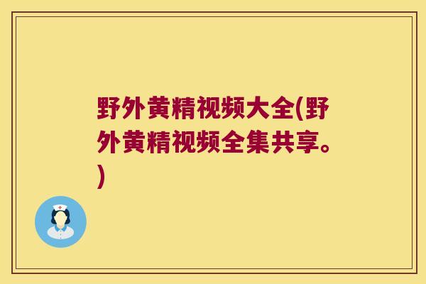 野外黄精视频大全(野外黄精视频全集共享。)